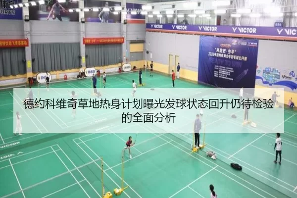 德约科维奇草地热身计划曝光发球状态回升仍待检验的全面分析