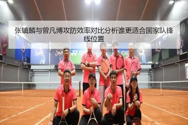 张镇麟与曾凡博攻防效率对比分析谁更适合国家队锋线位置